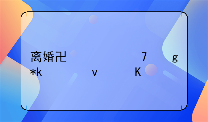 离婚协议不写抚养权归属
