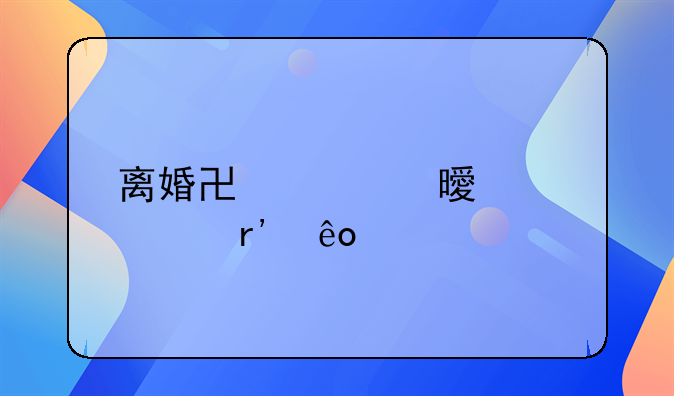 离婚协议书内容有些什么