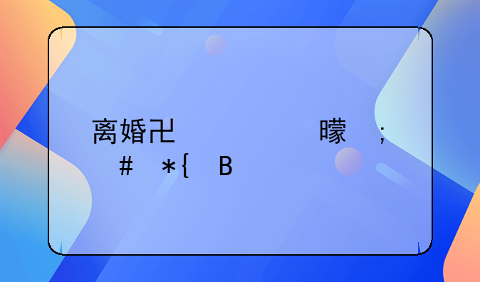 离婚协议书怎么办理公证