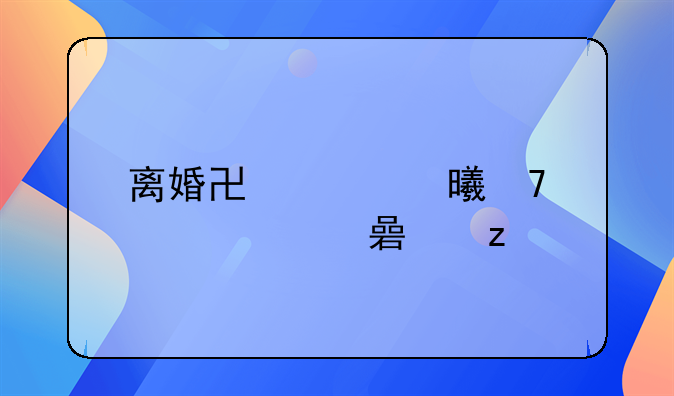 离婚协议书重点内容解析