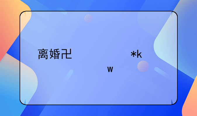 离婚协议抚养费违约责任
