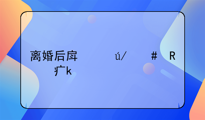 离婚后房产律师收费多少