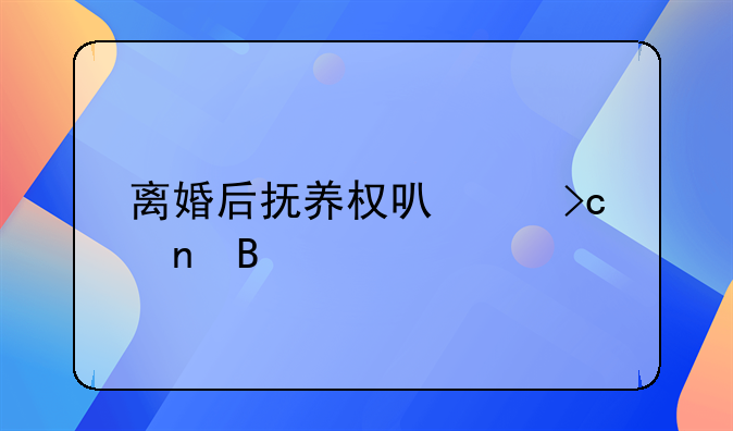 离婚后抚养权可以变更吗