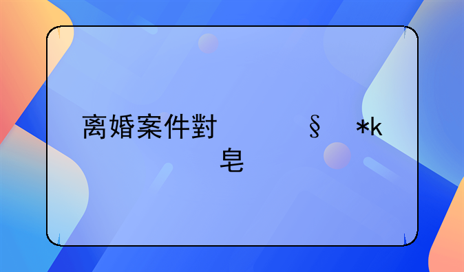 离婚案件小孩抚养费标准