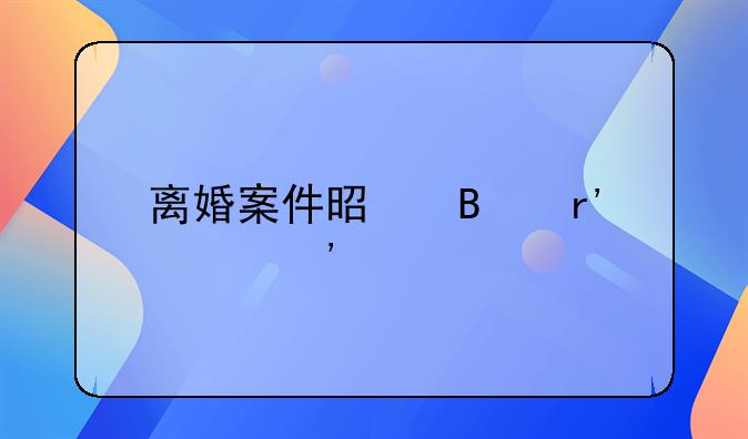 离婚案件是否有败诉说法