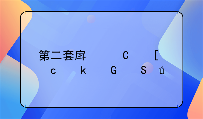 第二套房子首付多少比例