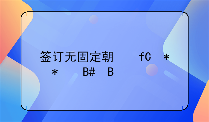 签订无固定期限劳动合同