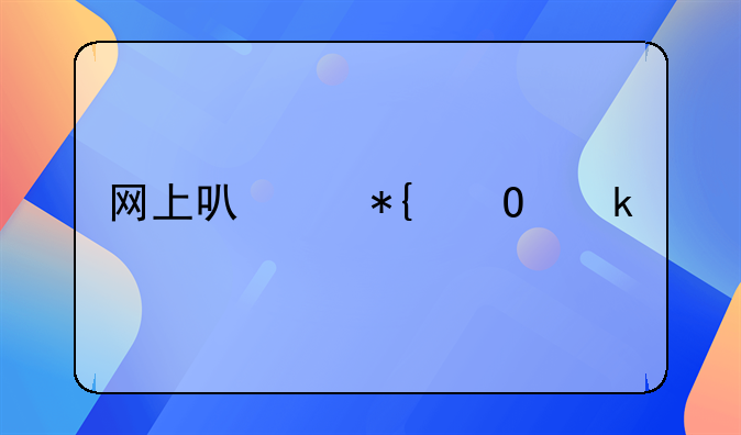 网上可以办结婚手续吗？