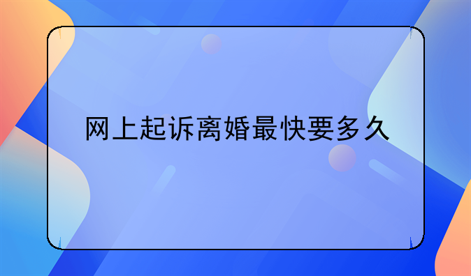 网上起诉离婚最快要多久