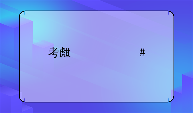 考生档案所在单位怎么填