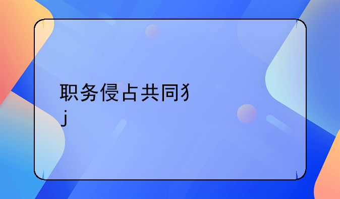 职务侵占共同犯罪的处罚