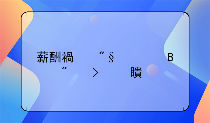 薪酬福利管理制度及对策