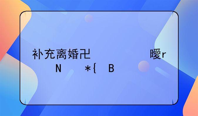 补充离婚协议书在哪办理