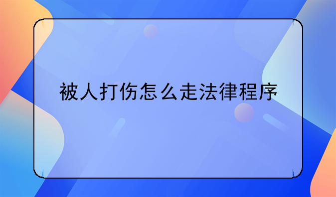 被人打伤怎么走法律程序