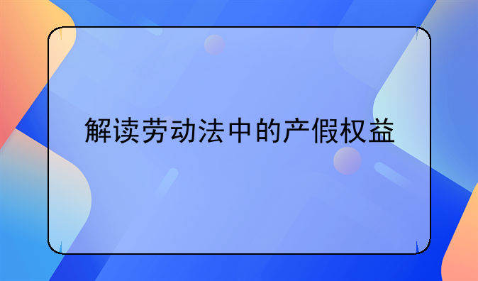 解读劳动法中的产假权益