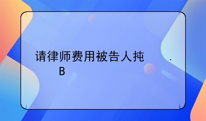 请律师费用被告人承担吗