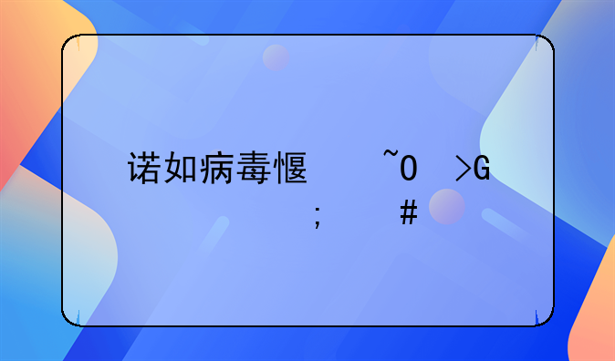 诺如病毒感染发烧怎么治