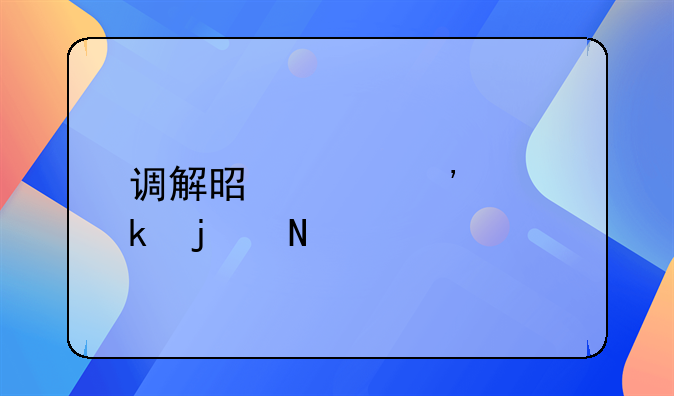 调解是起诉离婚的哪一步