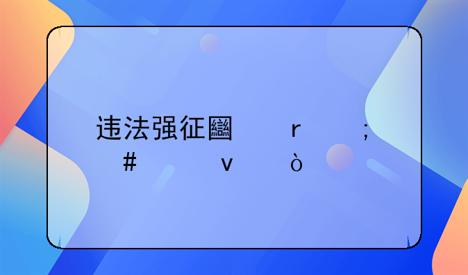 违法强征土地怎么维权？