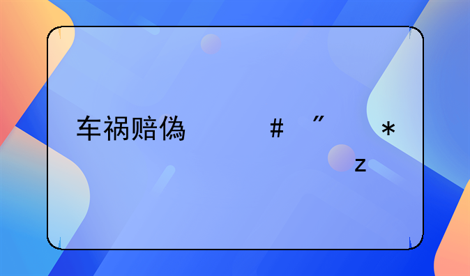 车祸赔偿谈判技巧全解析