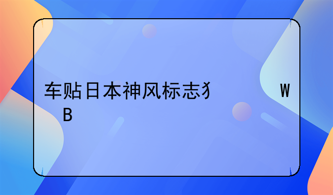 车贴日本神风标志犯法吗