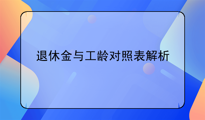 退休金与工龄对照表解析