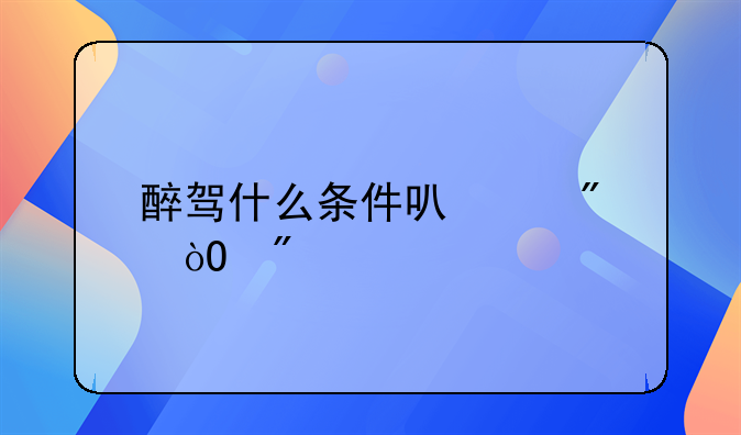 醉驾什么条件可以判缓刑