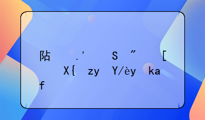 阿拉尔房屋出租信息概览