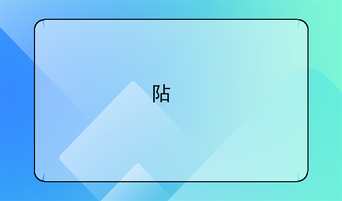 阿托品中毒解救药是什么