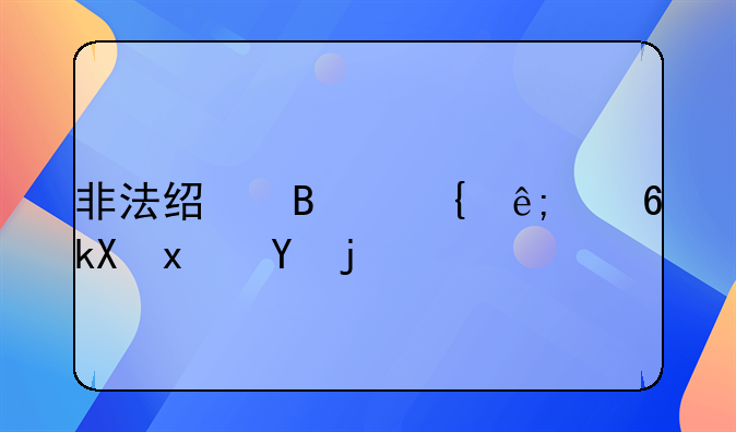 非法经营属于经济犯罪吗
