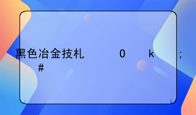 黑色冶金技术专业怎么样