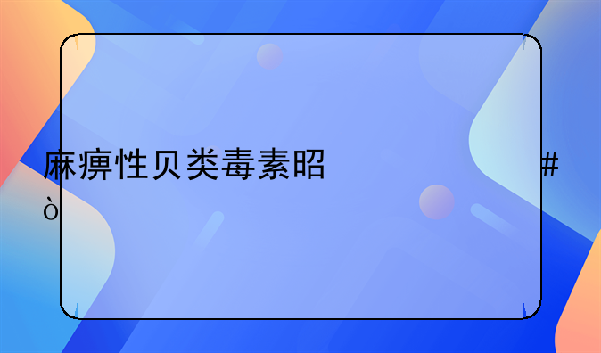 麻痹性贝类毒素是什么？