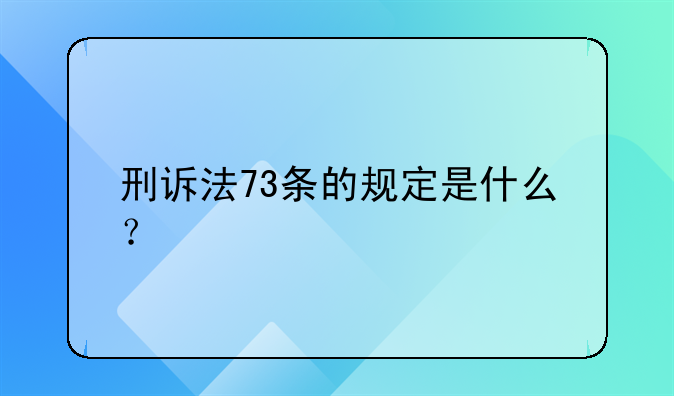 刑诉法73条的规定是什么？
