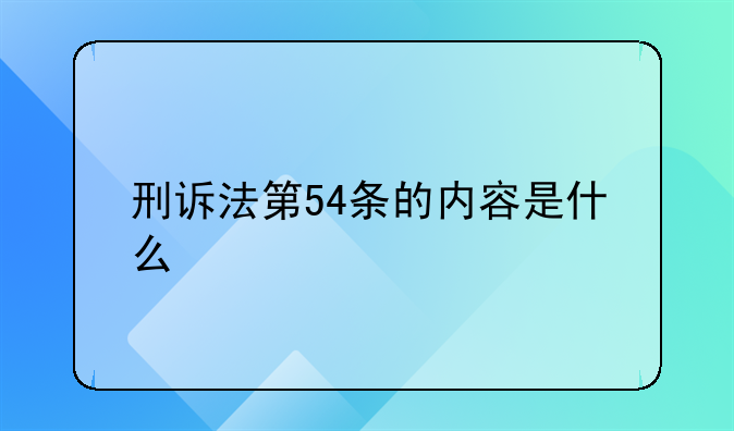 刑诉法第54条的内容是什么