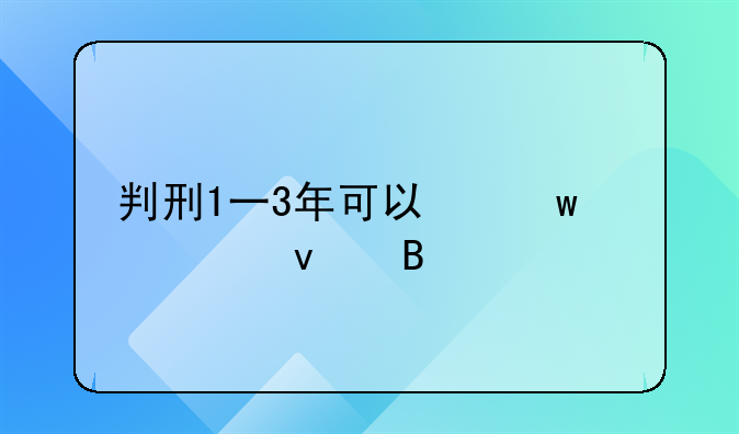 判刑1一3年可以保释出来吗