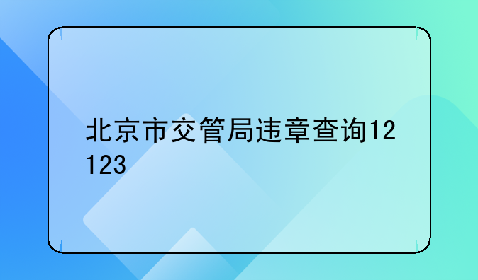 北京市交管局违章查询12123