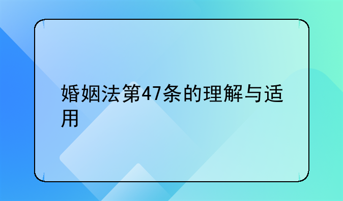 婚姻法第47条的理解与适用