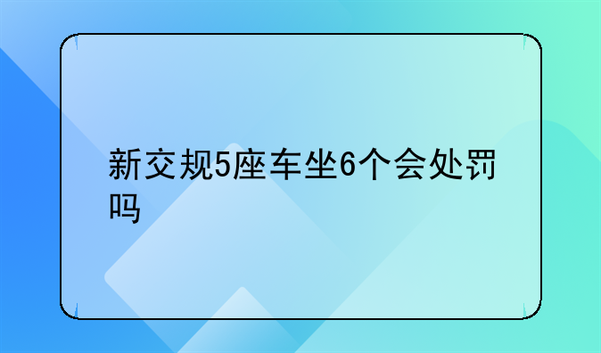 新交规5座车坐6个会处罚吗