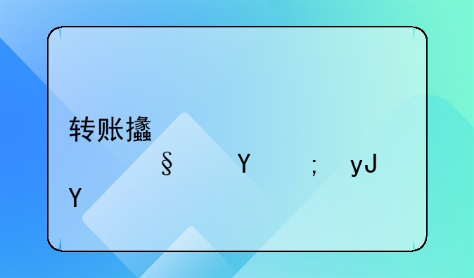 转账支票超过10天还能用吗