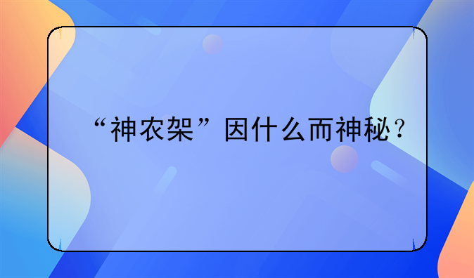 “神农架”因什么而神秘？