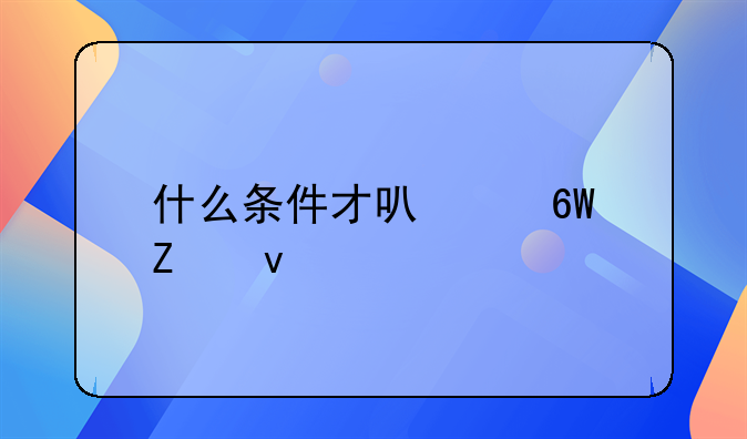 什么条件才可以单方面离婚