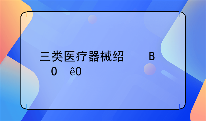 三类医疗器械经营仓库要求