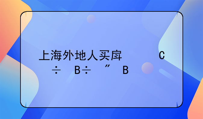 上海外地人买房子能落户吗