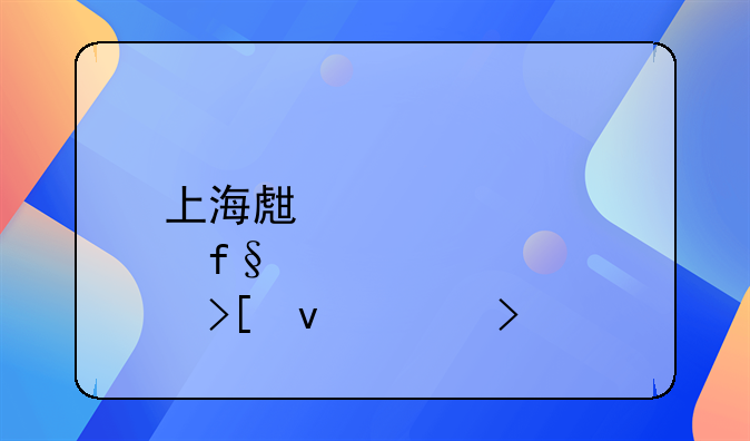 上海生育险领取条件及标准