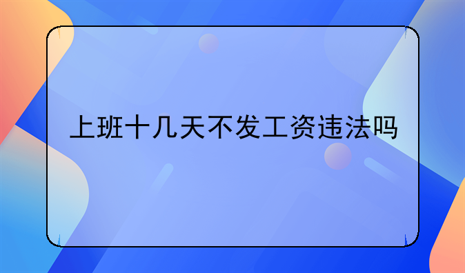 上班十几天不发工资违法吗