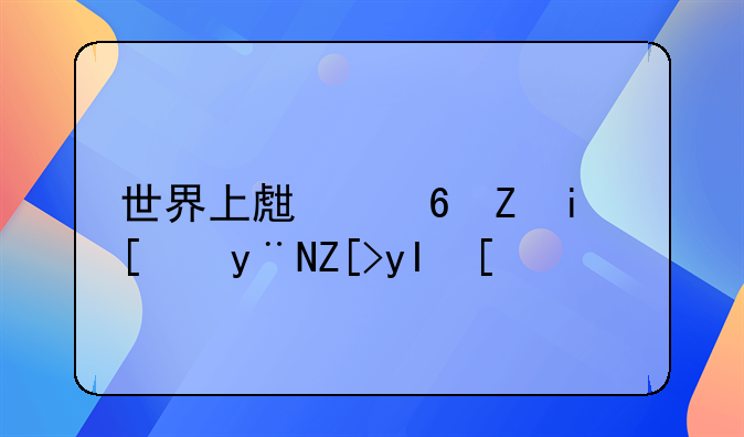 世界上生小孩最少的女生？