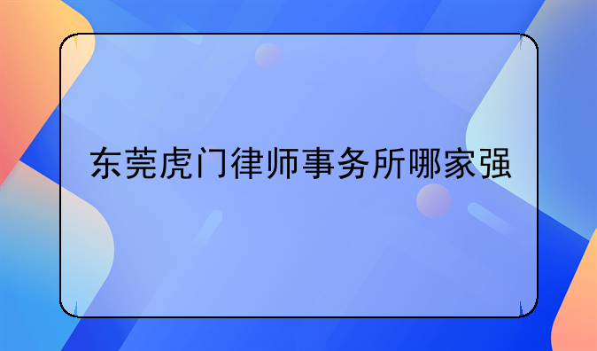 东莞虎门律师事务所哪家强