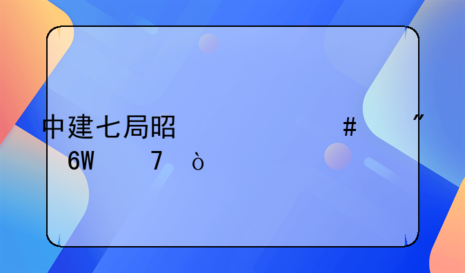 中建七局是什么级别单位？