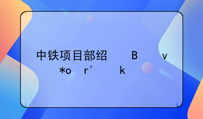 中铁项目部经理权力有多大