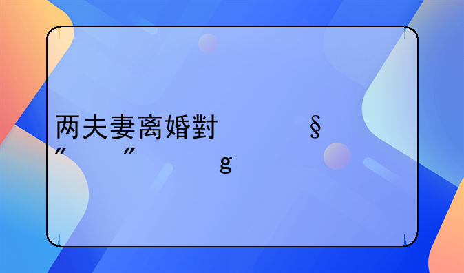 两夫妻离婚小孩一般判给谁